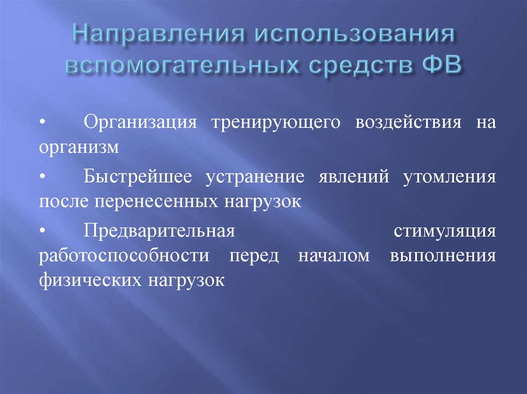 Направления использования вспомогательных средств ФВ