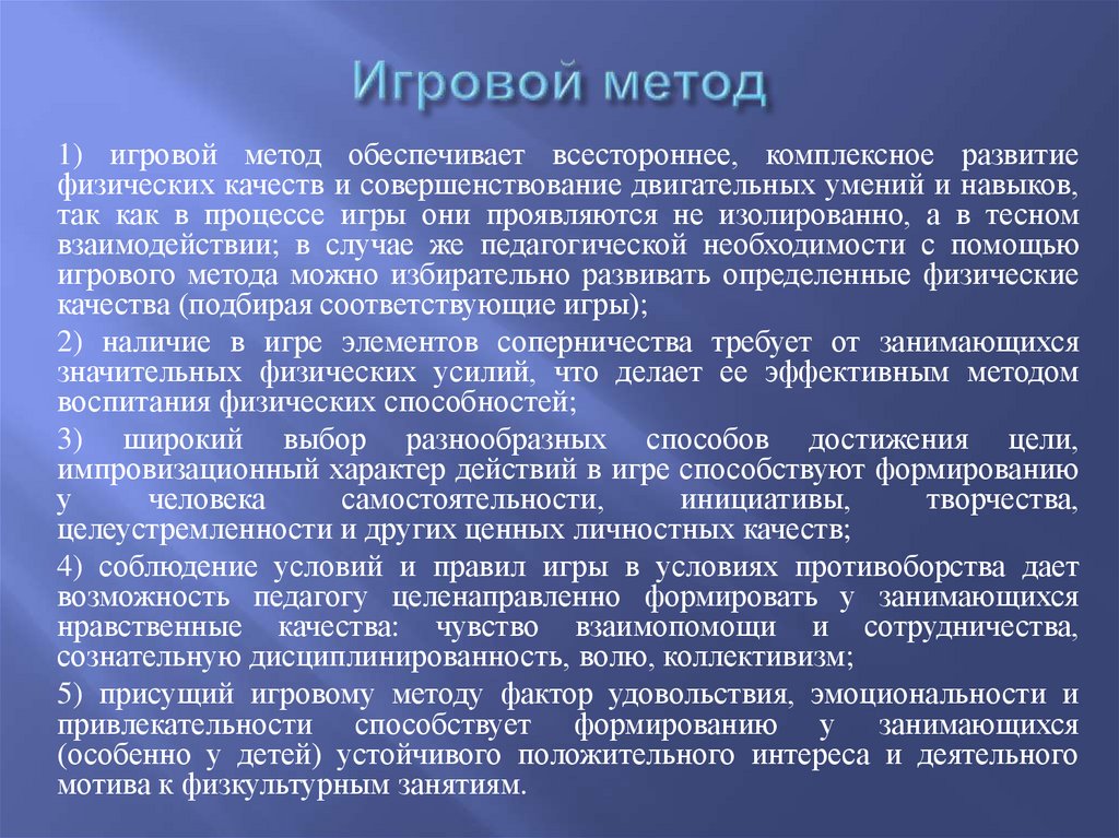 Игровой метод