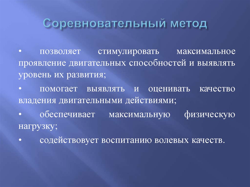 Соревновательный метод