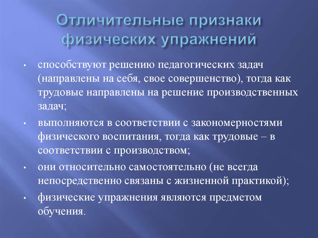 Отличительные признаки физических упражнений