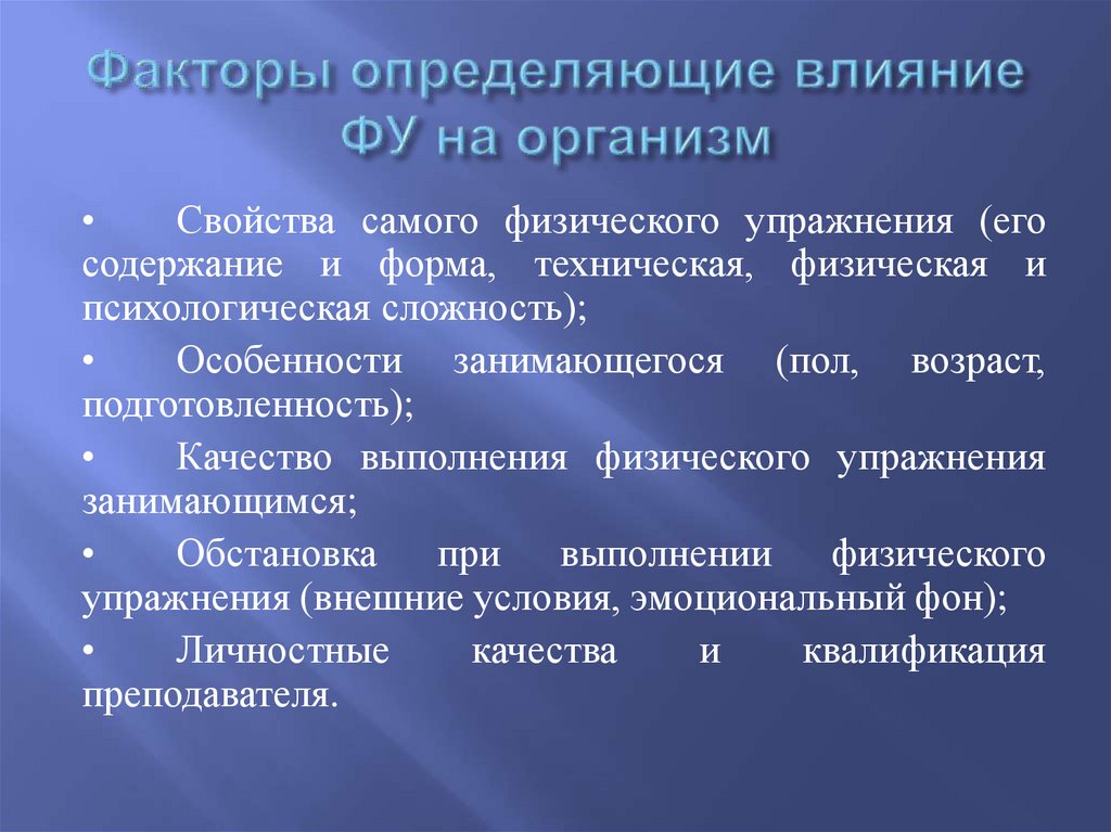 Факторы определяющие влияние ФУ на организм