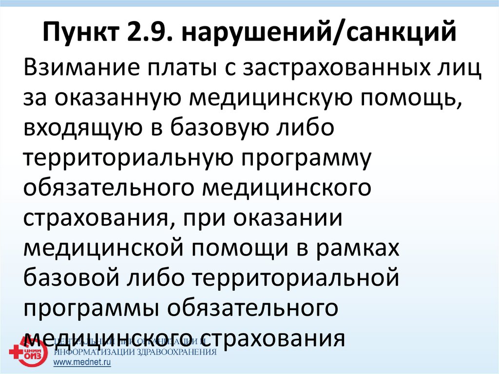 Пункт 2.9. нарушений/санкций