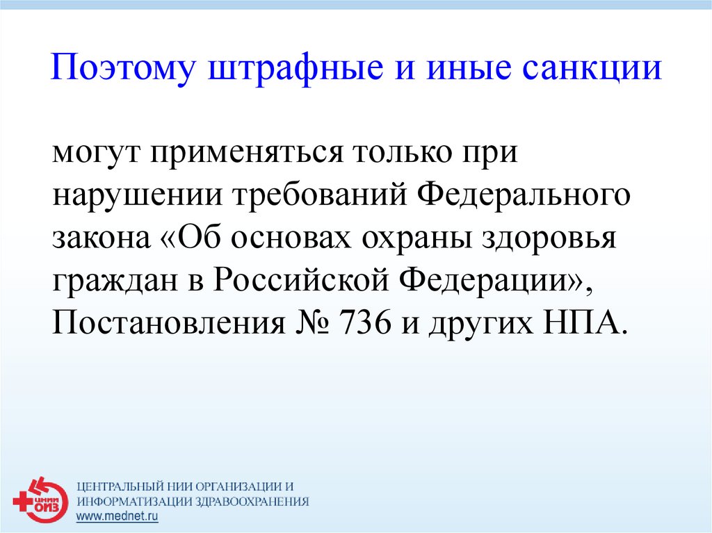 Поэтому штрафные и иные санкции