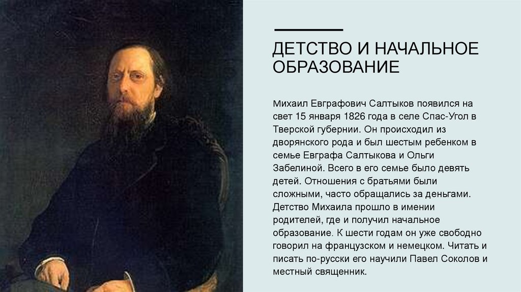 Детство и начальное образование