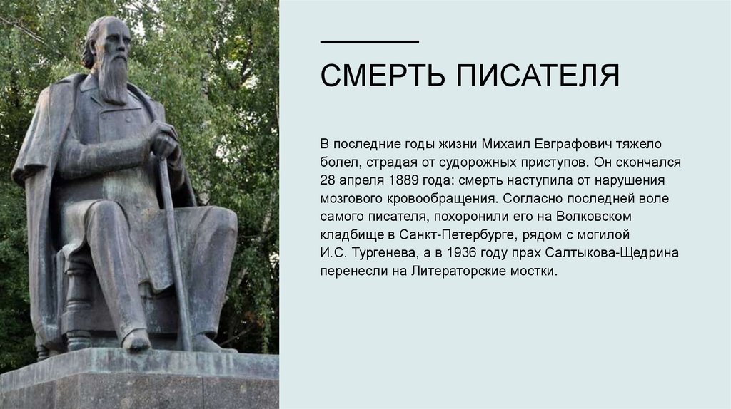 Смерть писателя