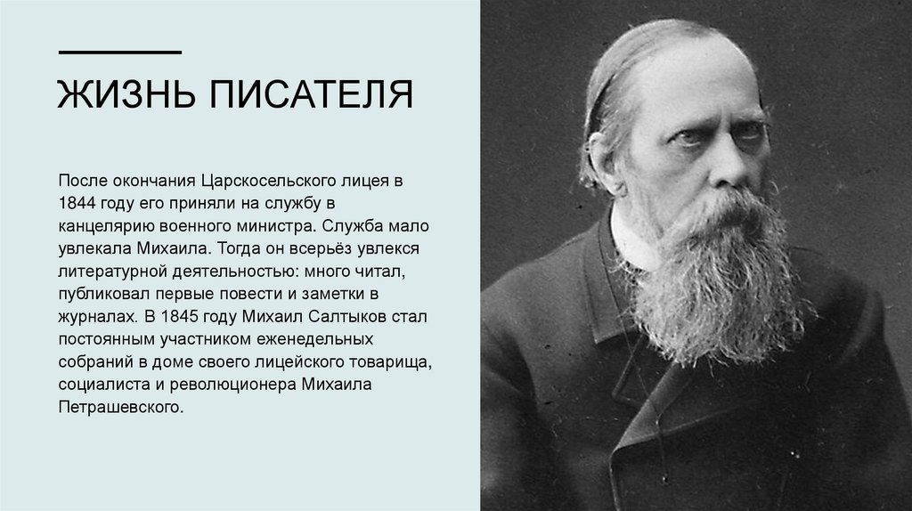 Жизнь писателя