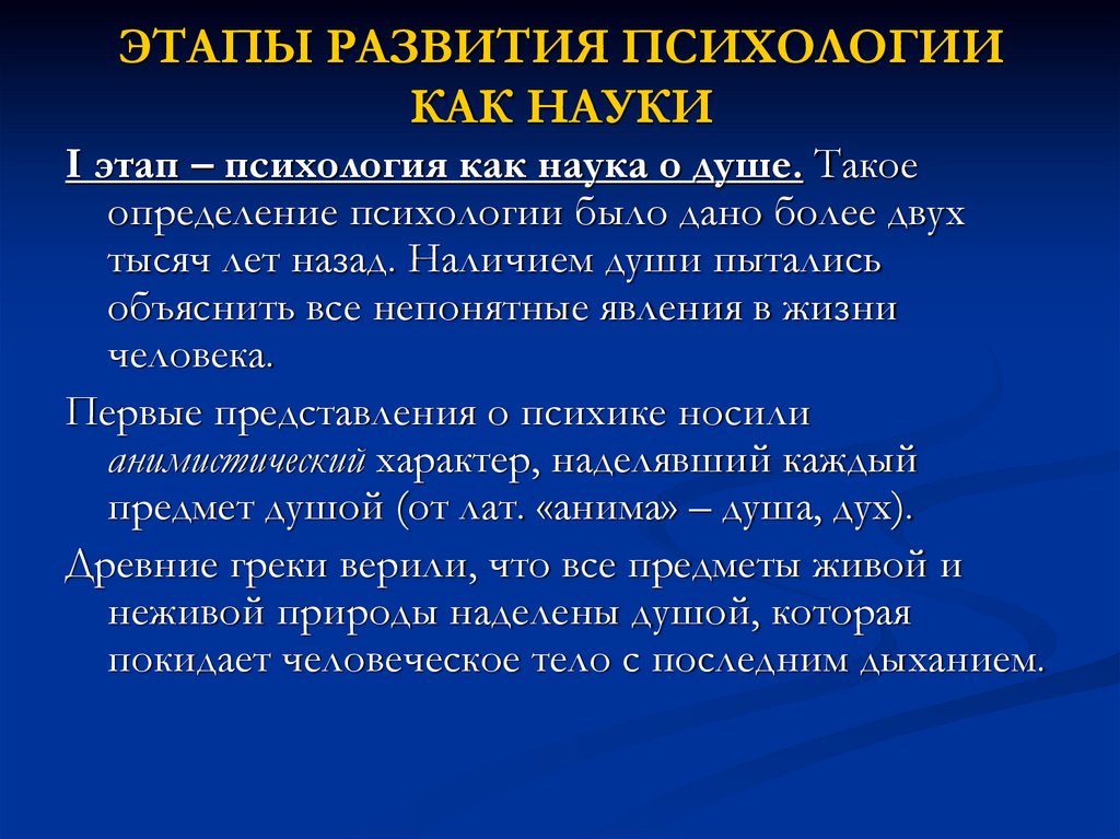 ЭТАПЫ РАЗВИТИЯ ПСИХОЛОГИИ КАК НАУКИ