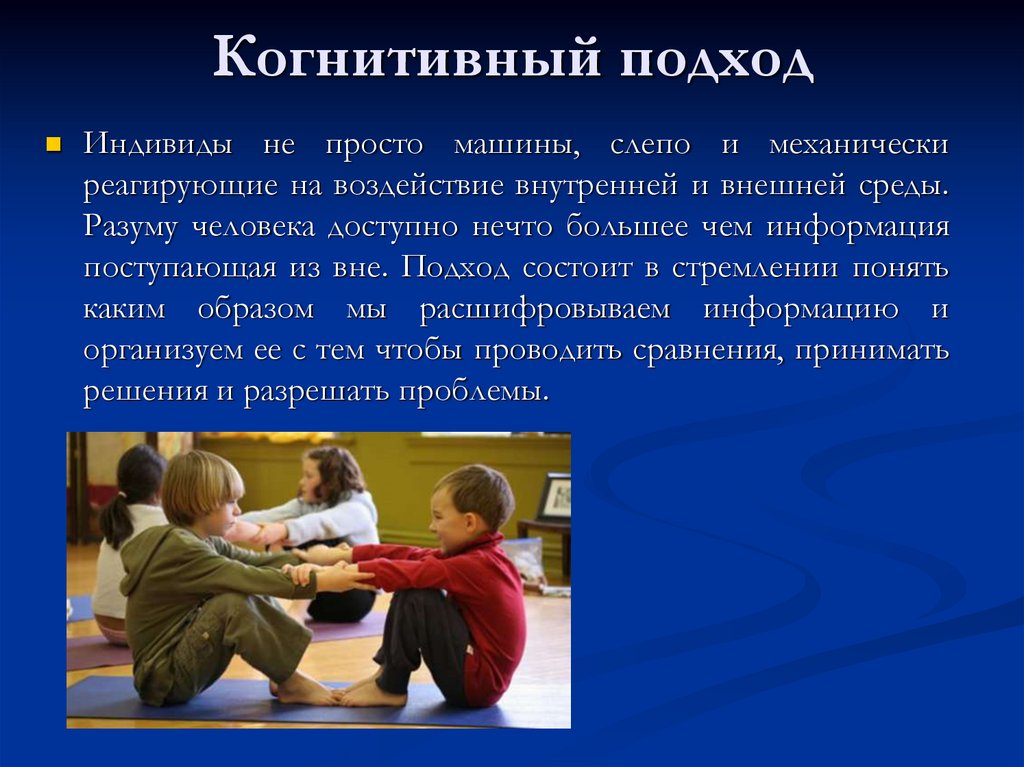 Когнитивный подход