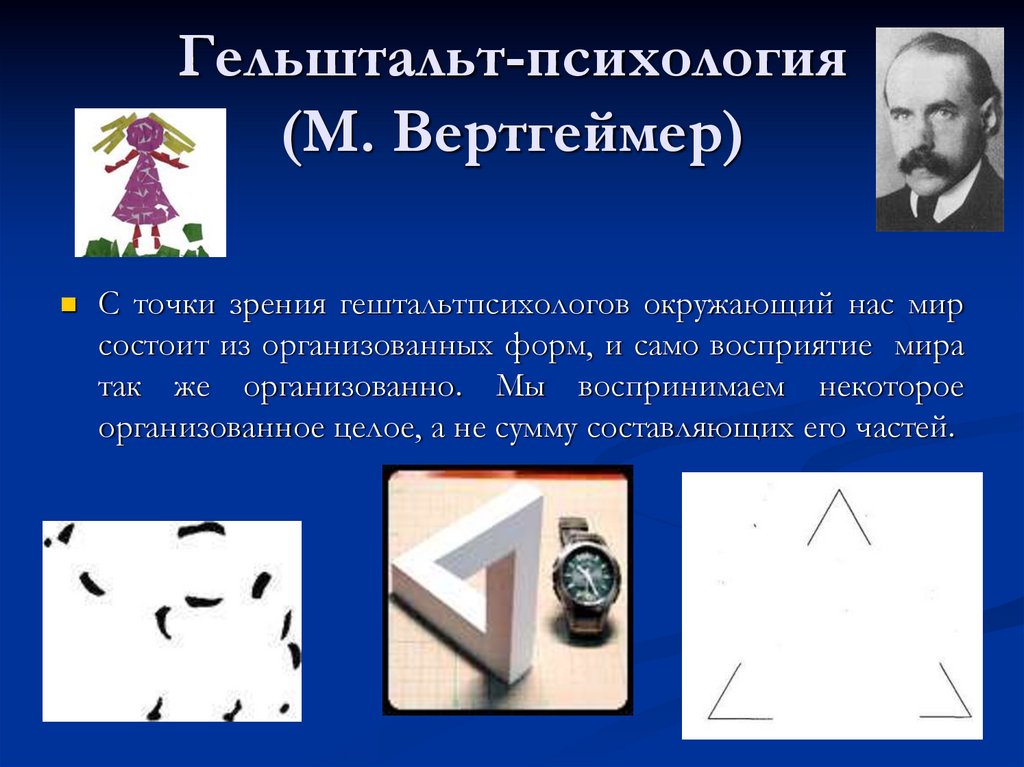 Гельштальт-психология (М. Вертгеймер)