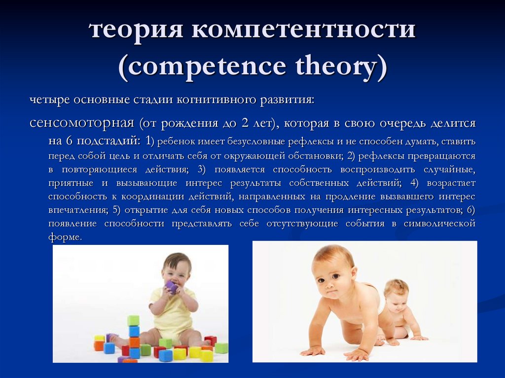 теория компетентности (competence theory)