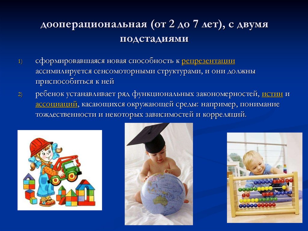дооперациональная (от 2 до 7 лет), с двумя подстадиями