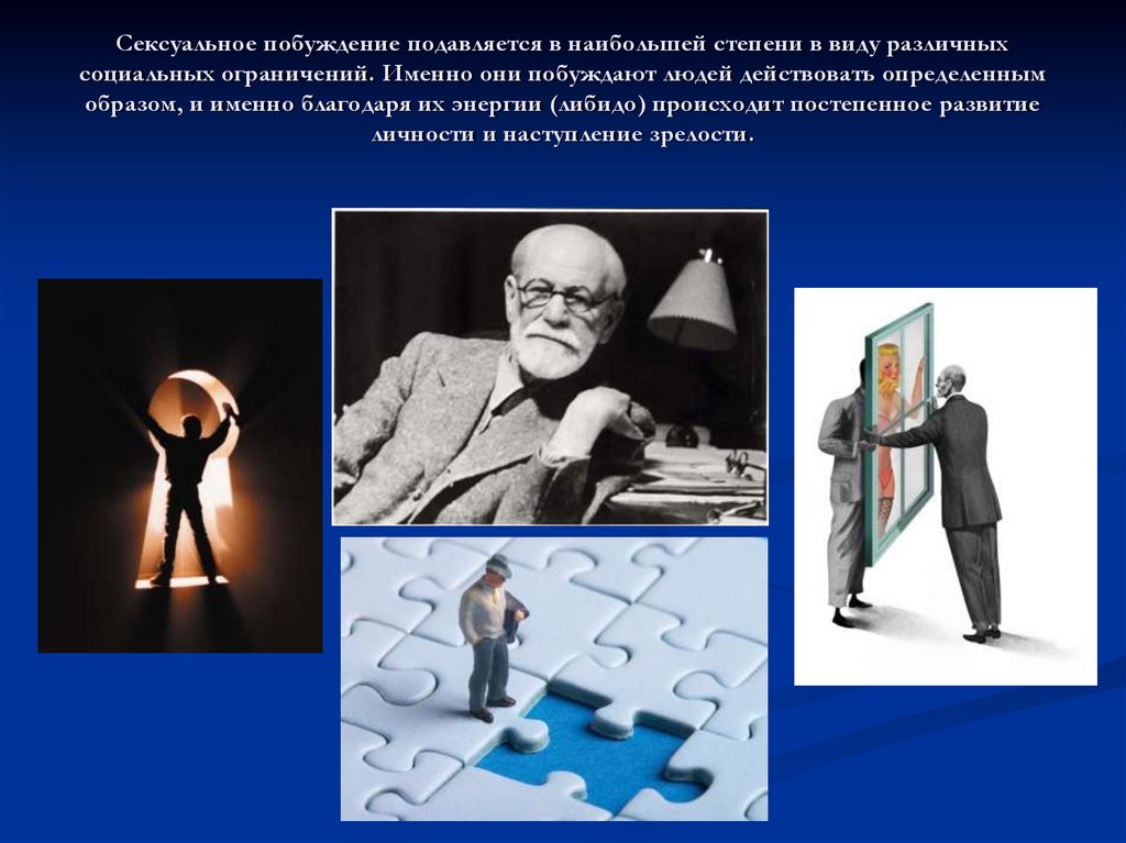 Сексуальное побуждение подавляется в наибольшей степени в виду различных социальных ограничений. Именно они побуждают людей