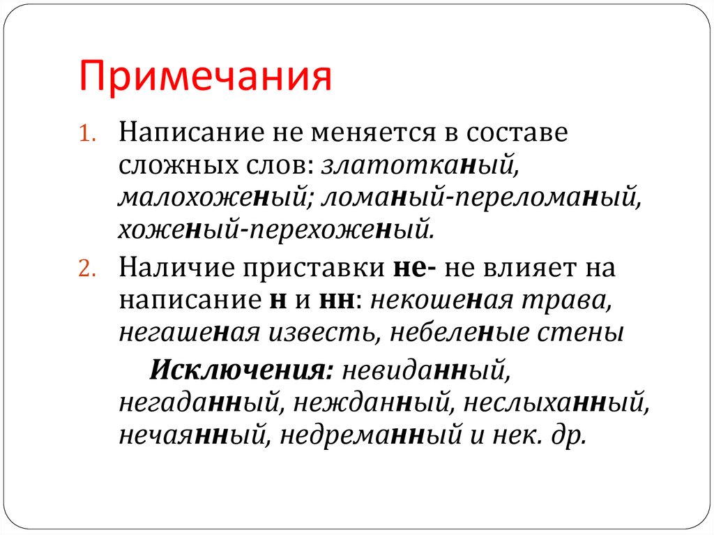 Примечания