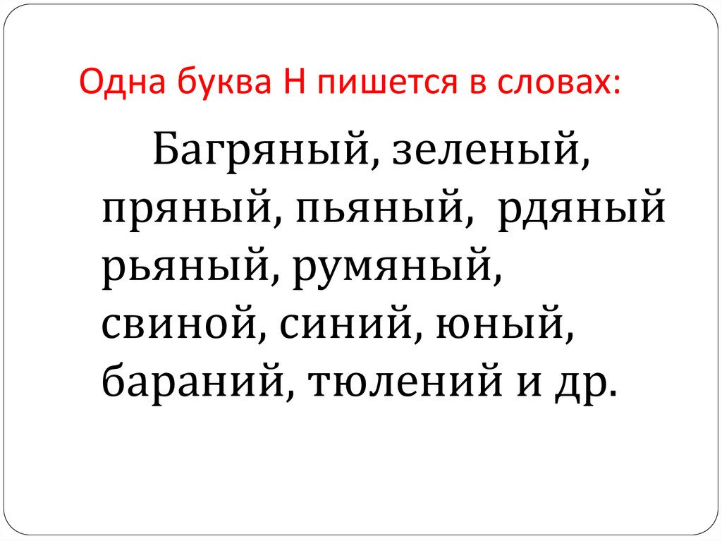 Одна буква Н пишется в словах: