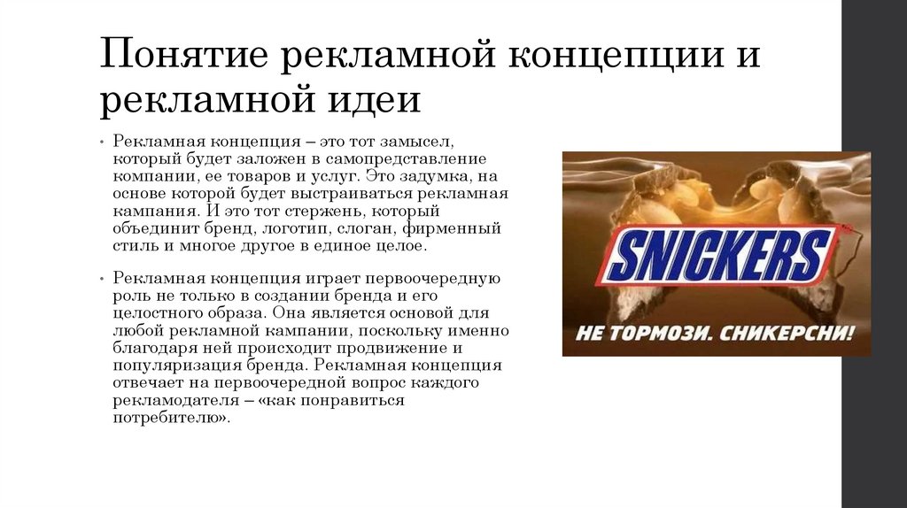 Понятие рекламной концепции и рекламной идеи