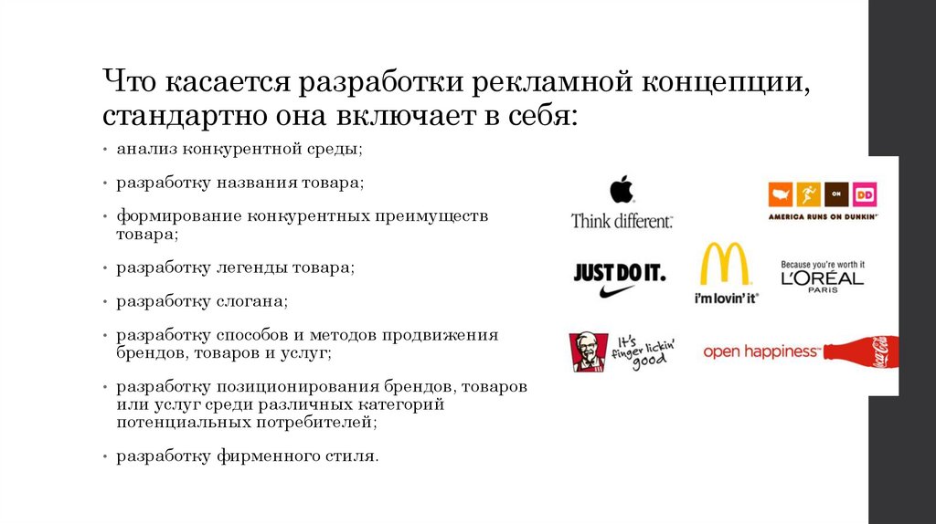 Что касается разработки рекламной концепции, стандартно она включает в себя: