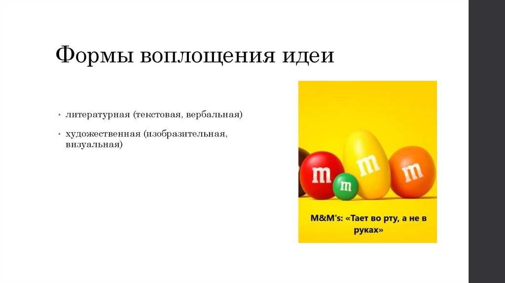 Формы воплощения идеи