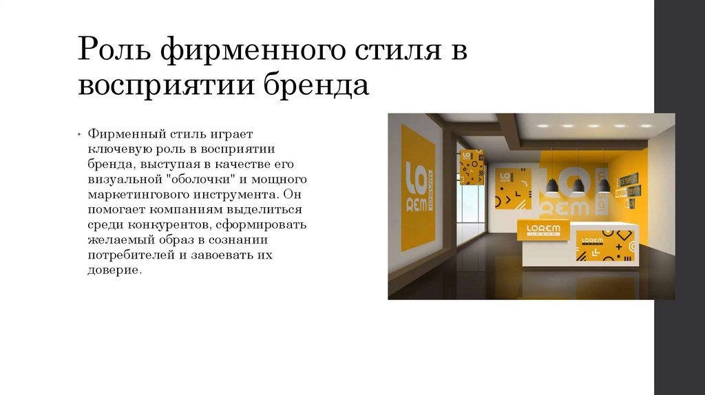 Роль фирменного стиля в восприятии бренда