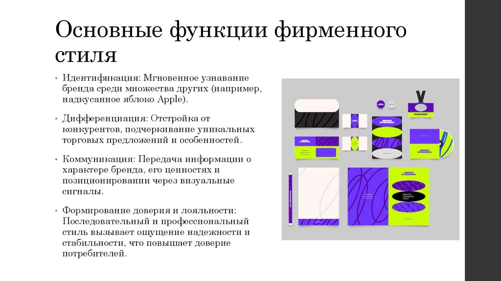 Основные функции фирменного стиля