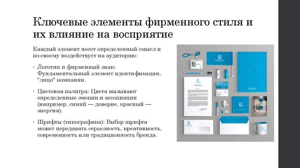 Ключевые элементы фирменного стиля и их влияние на восприятие