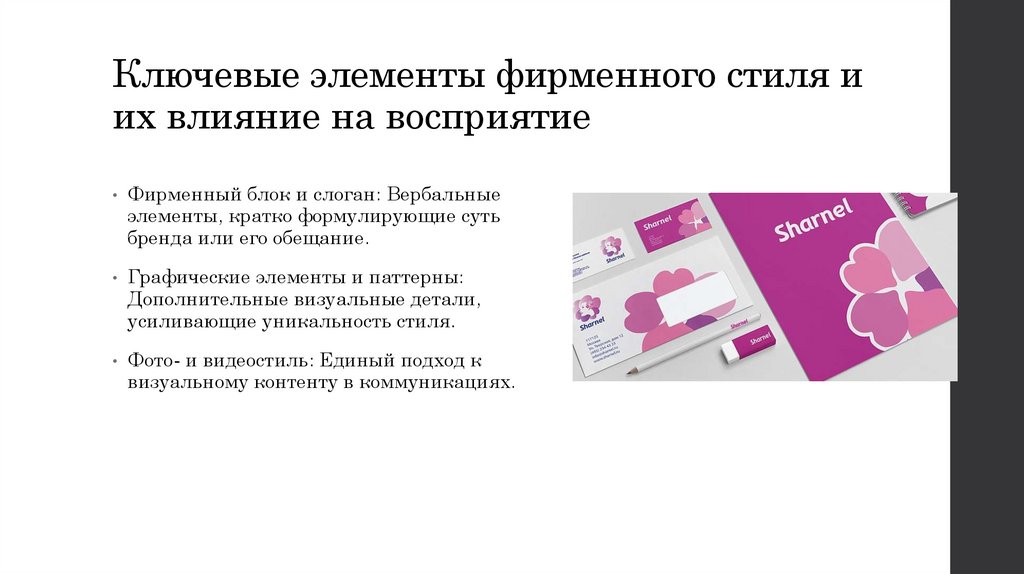 Ключевые элементы фирменного стиля и их влияние на восприятие