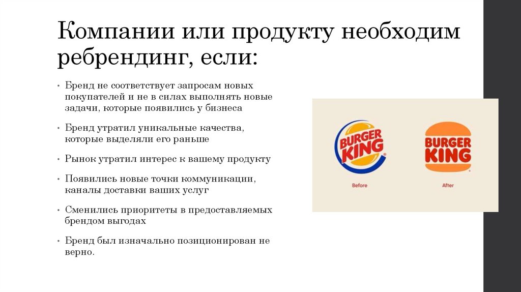 Компании или продукту необходим ребрендинг, если: