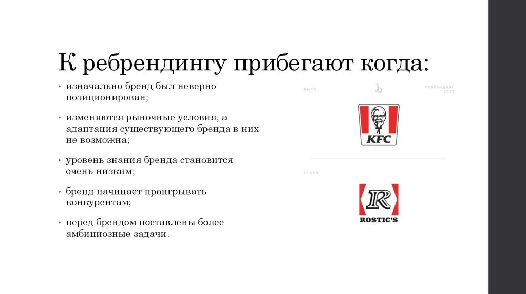 К ребрендингу прибегают когда: