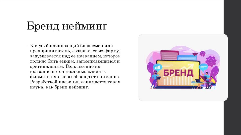 Бренд нейминг
