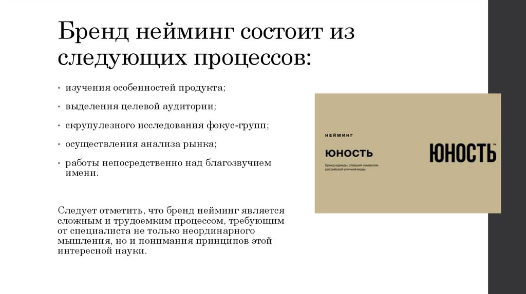 Бренд нейминг состоит из следующих процессов: