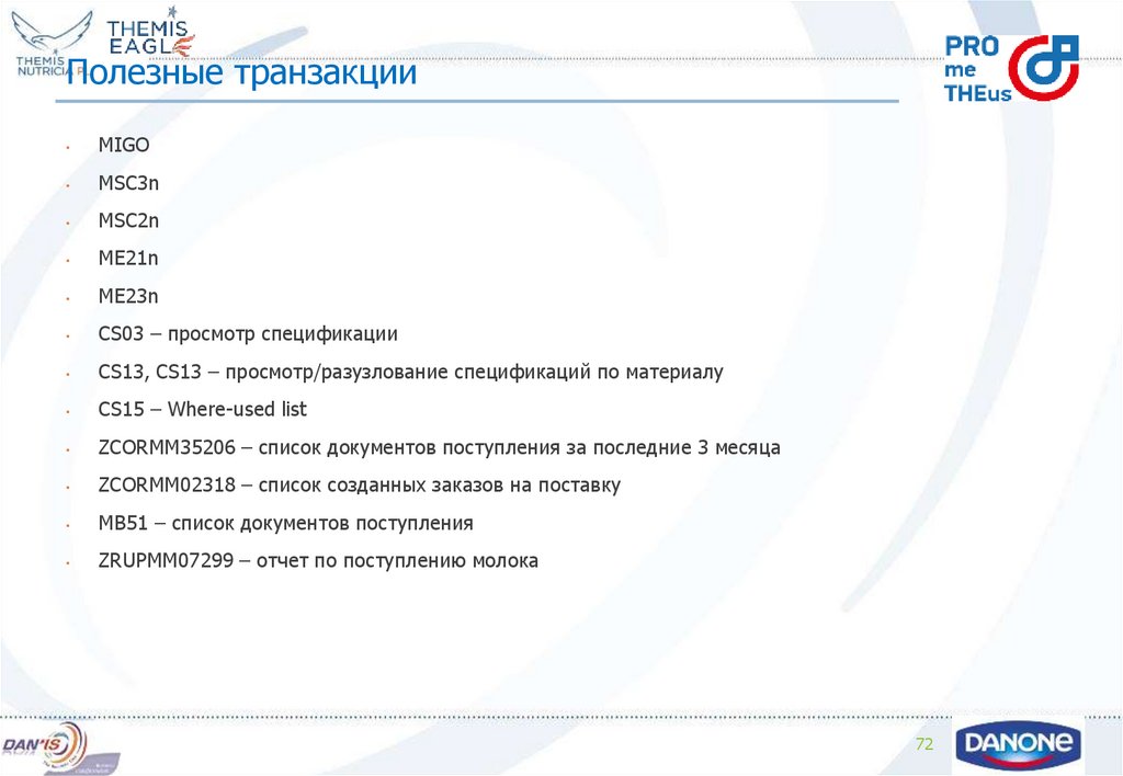 Полезные транзакции