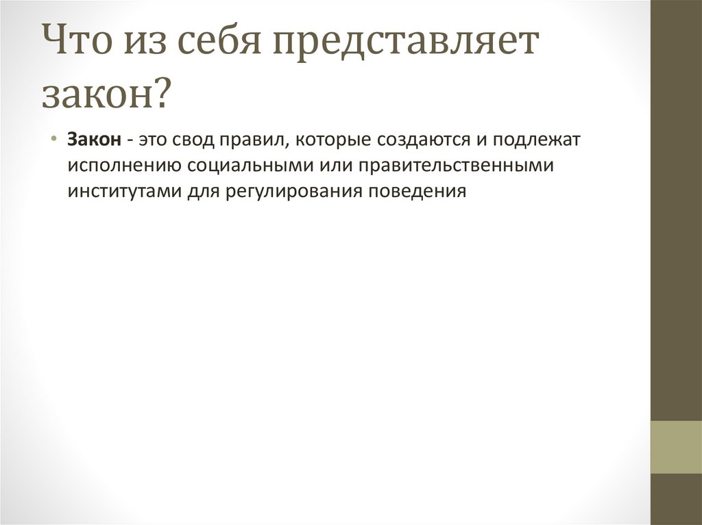 Что из себя представляет закон?
