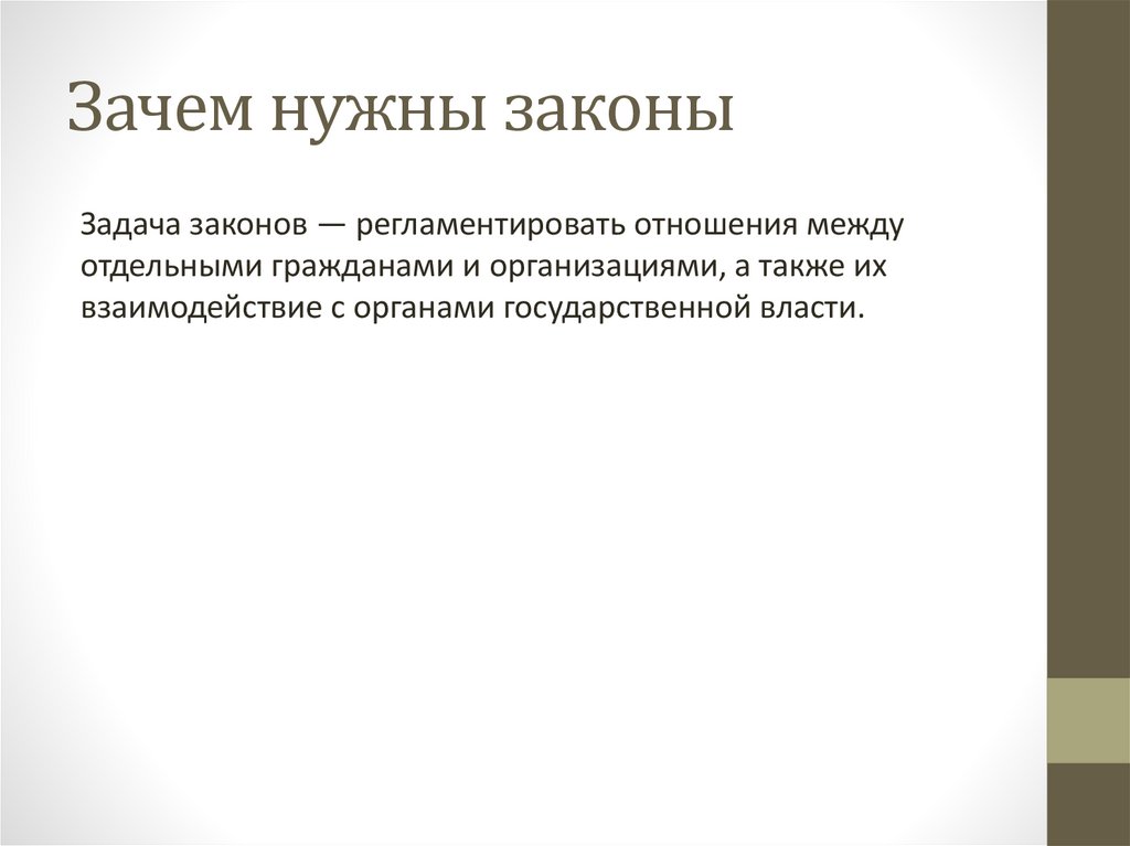 Зачем нужны законы