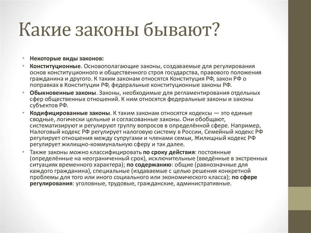Какие законы бывают?