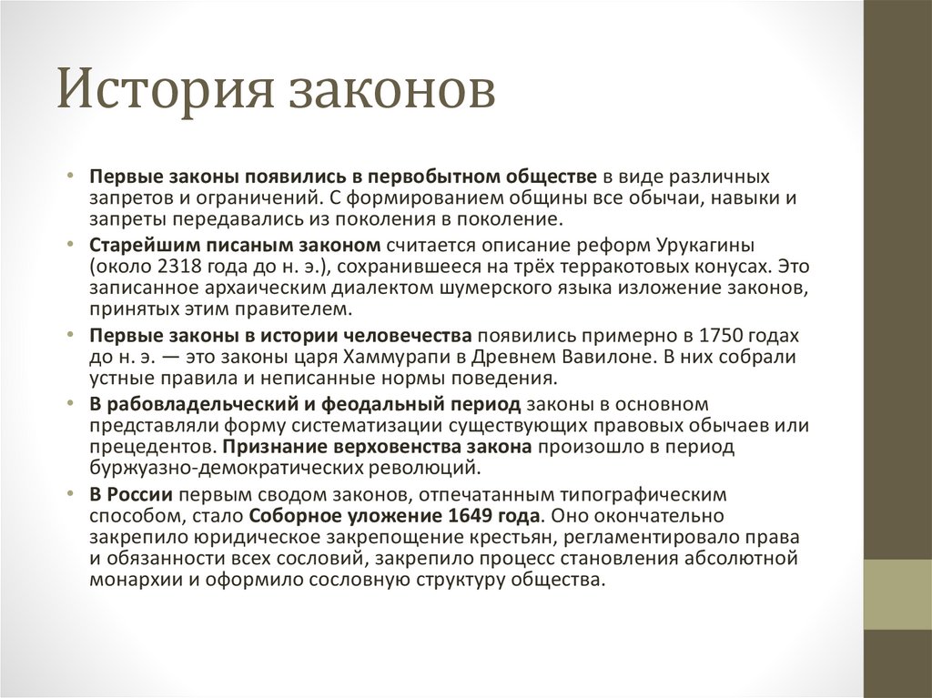 История законов