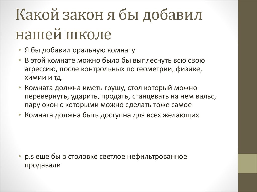 Какой закон я бы добавил нашей школе