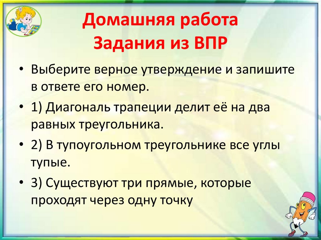 Домашняя работа Задания из ВПР