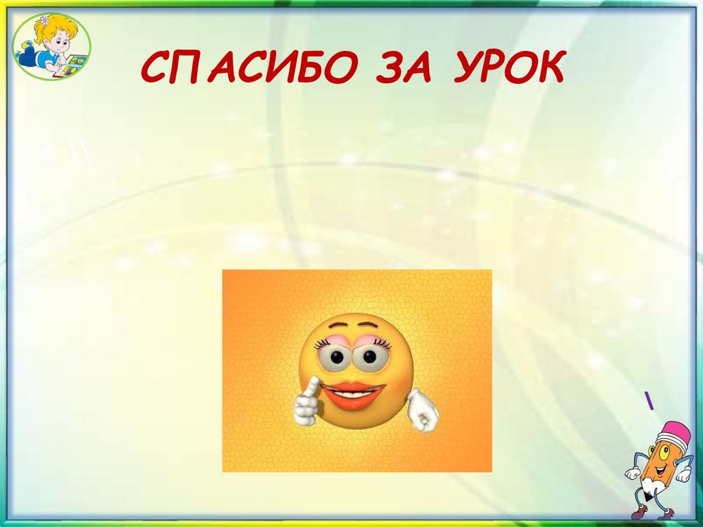 СПАСИБО ЗА УРОК