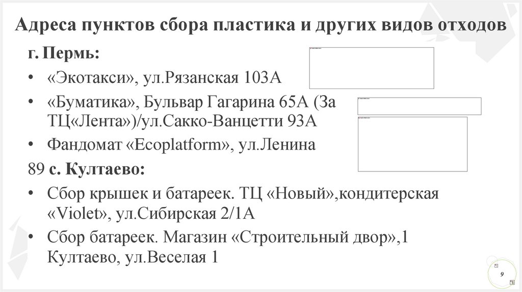 Адреса пунктов сбора пластика и других видов отходов