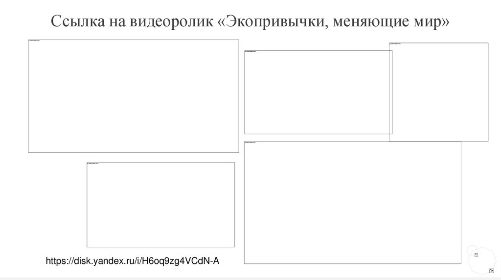 Ссылка на видеоролик «Экопривычки, меняющие мир»