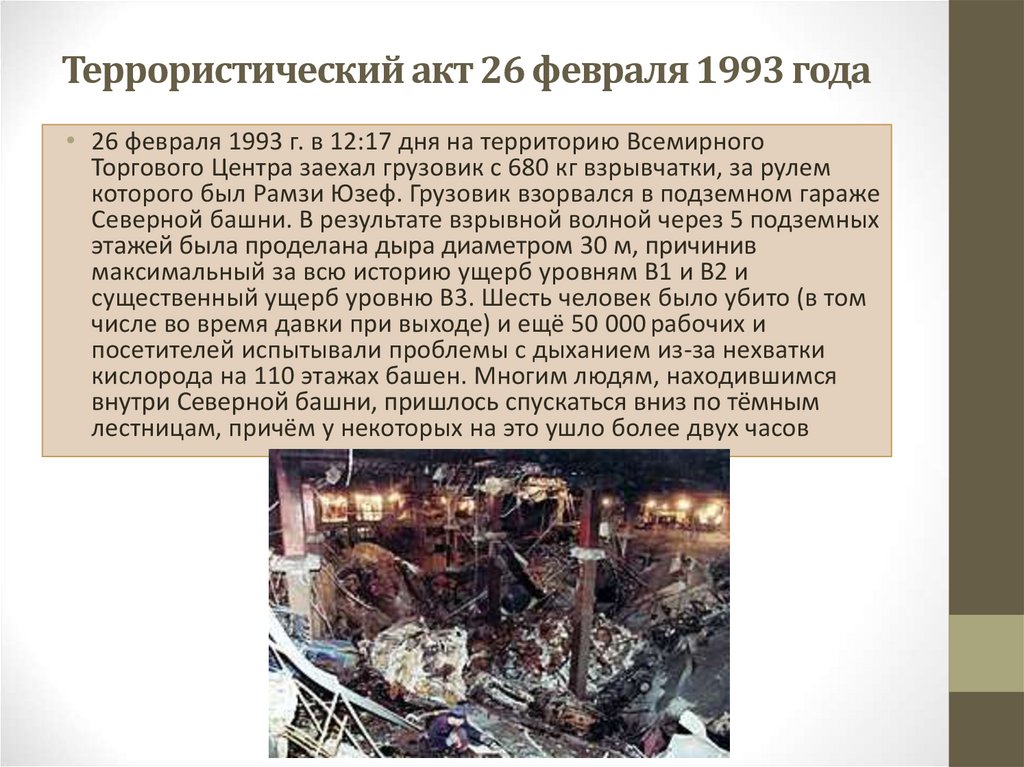 Террористический акт 26 февраля 1993 года