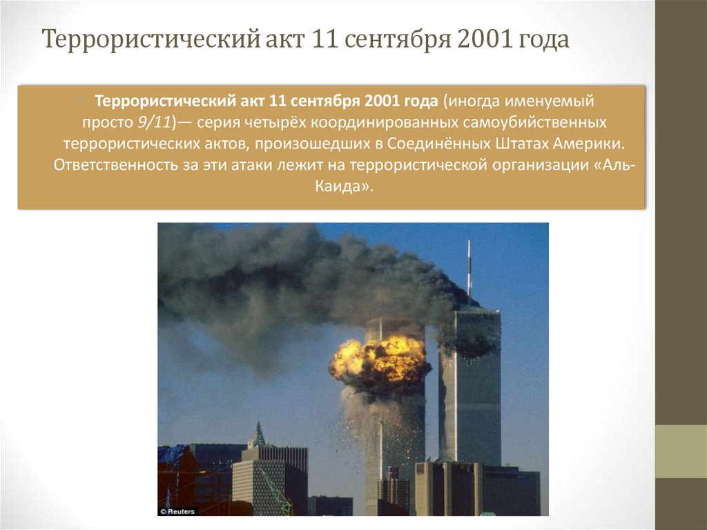 Террористический акт 11 сентября 2001 года