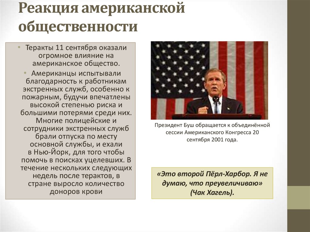 Реакция американской общественности