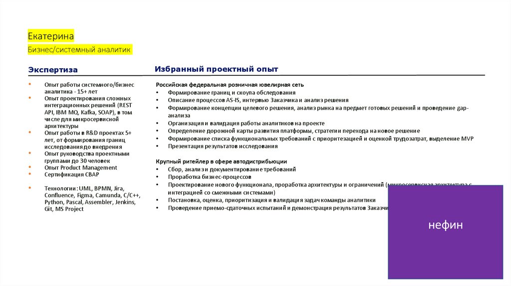 Екатерина Бизнес/системный аналитик