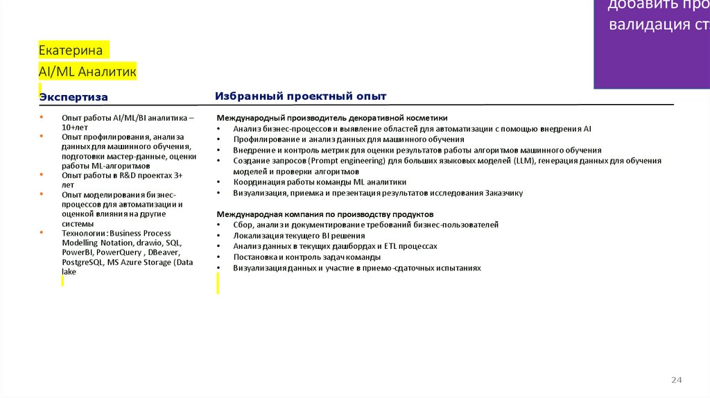 Екатерина AI/ML Аналитик