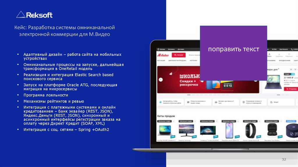 Кейс: Разработка системы омниканальной электронной коммерции для М.Видео