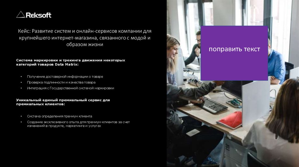 Кейс: Развитие систем и онлайн-сервисов компании для крупнейшего интернет-магазина, связанного с модой и образом жизни