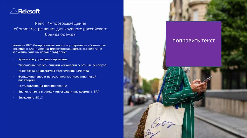 Кейс: Импортозамещение eCommerce-решения для крупного российского бренда одежды