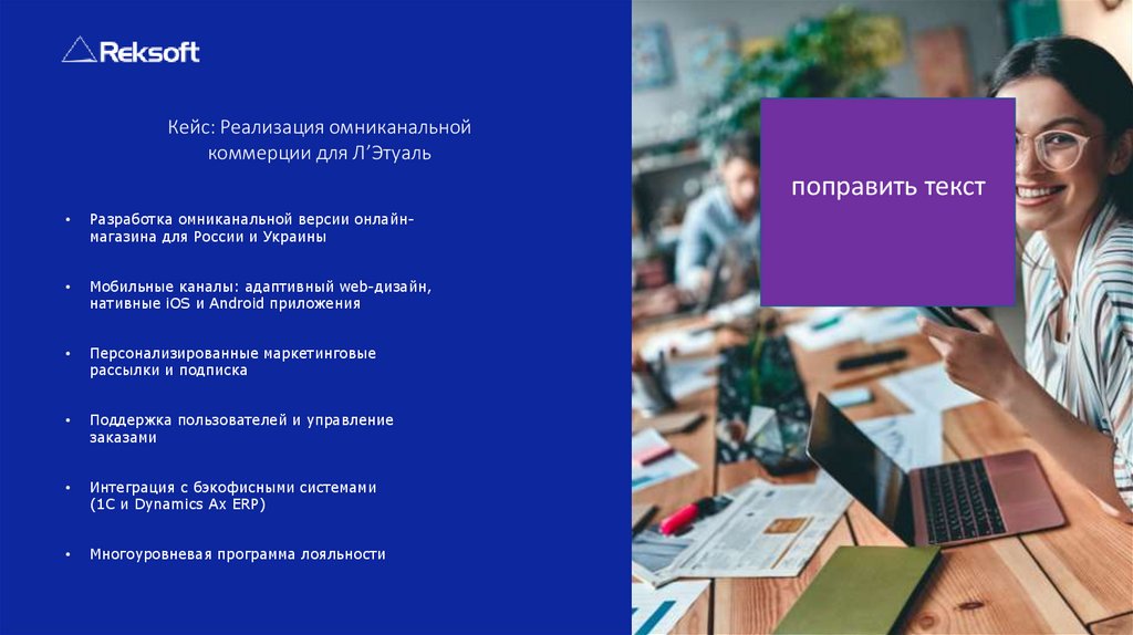 Кейс: Реализация омниканальной коммерции для Л’Этуаль