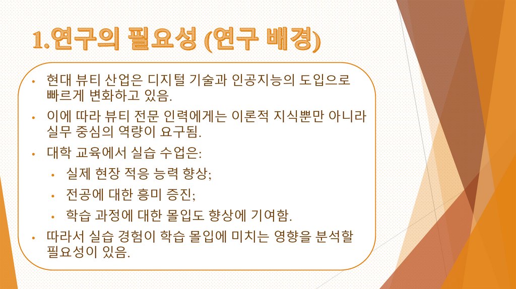 1.연구의 필요성 (연구 배경)