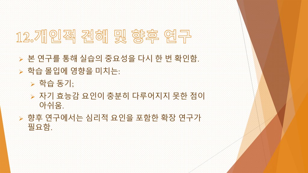 12.개인적 견해 및 향후 연구